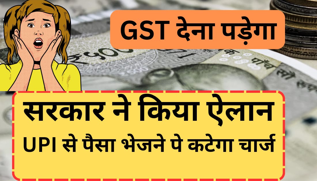 GST on UPI Money Payments